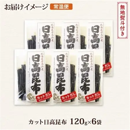 【のし付き】北連物産の日高昆布 カット 120g×6袋 計720g 天然 北海道 釧路町_天然 日高 ひだか 昆布 国産 だし 海藻 カット こんぶ 高級 出汁 コンブ ギフト だし昆布 無地熨斗 熨斗 のし 北連物産 きたれん 北海道 釧路町 釧路超 特産品 _【1423668】