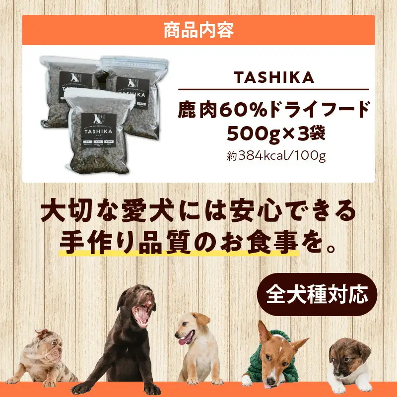 鹿肉ドライフード 1.5kg 500g×3袋 鹿肉 ドッグフード 完全無添加 62-01