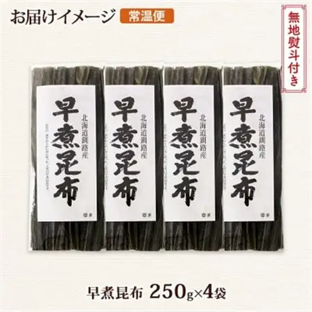 【のし付き】北連物産の早煮昆布 250g×4袋 計1kg 釧路産 北海道 釧路町_釧路 くしろ 釧路昆布 国産 昆布 海藻 おでん こんぶ 煮物 コンブ 保存食 乾物 無地熨斗 熨斗 のし 北連物産 きたれん 北海道 釧路町 釧路超 特産品 _【1423681】