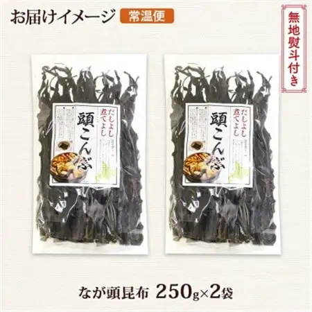 【のし付き】北連物産のなが頭昆布 250g×2袋 計500g 釧路産 北海道 釧路町_頭昆布 かしらこんぶ 国産 コンブ 煮物 だし こんぶ 夕飯 海藻 だし昆布 保存食 出汁 無地熨斗 熨斗 のし 北連物産 きたれん 北海道 釧路町 釧路超 特産品 _【1423682】