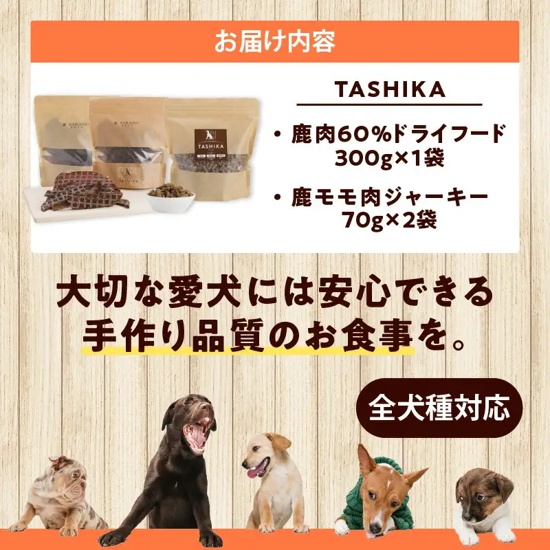 鹿肉ドライフード 300g×1袋 鹿もも肉ジャーキー 70g×2袋 セット ドッグフード 62-02
