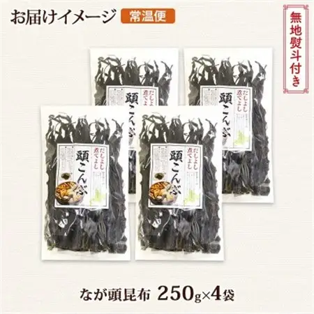 【のし付き】北連物産のなが頭昆布 250g×4袋 計1kg 釧路産 北海道 釧路町_頭昆布 かしらこんぶ 国産 コンブ 煮物 だし こんぶ 夕飯 海藻 だし昆布 保存食 出汁 無地熨斗 熨斗 のし 北連物産 きたれん 北海道 釧路町 釧路超 特産品 _【1423683】