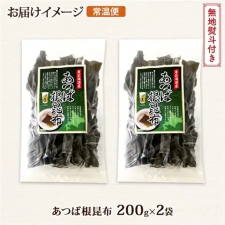 【のし付き】北連物産のあつば根昆布 200g×2袋 計400g 釧路産 北海道 釧路町_根昆布 ねこんぶ 国産 コンブ だし 夕飯 海藻 だし昆布 こんぶ水 出汁 乾物 こんぶ 乾物 無地熨斗 熨斗 のし 北連物産 きたれん 北海道 釧路町 釧路超 特産品 _【1423684】