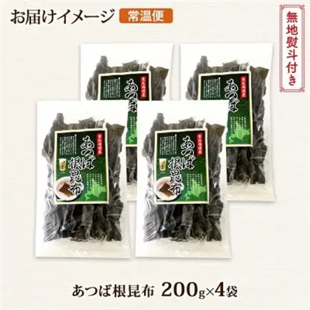 【のし付き】北連物産のあつば根昆布 200g×4袋 計800g 釧路産 北海道 釧路町_根昆布 ねこんぶ 国産 コンブ だし 夕飯 海藻 だし昆布 こんぶ水 出汁 乾物 こんぶ 乾物 無地熨斗 熨斗 のし 北連物産 きたれん 北海道 釧路町 釧路超 特産品 _【1423686】