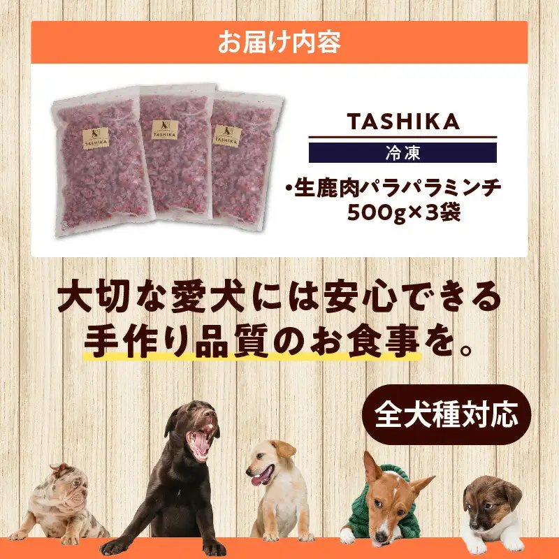 【生鹿肉パラパラミンチ1.5kg（500g×3袋）】冷凍 ドッグフード ペットフード 手作りフード 国産鹿肉使用 完全無添加 低温乾燥製法 完全無添加 旨味を凝縮 ミンチ 小分けタイプ ペット用 ペット 犬 ドッグ 鉄分 低脂肪 ジビエ 兵庫県  ふるさと納税 人気 送料無料 ランキング TASHIKA NPO法人 cambio 12000円 62-03