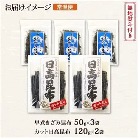 【のし付き】日高昆布 カット 120g×2袋 早煮きざみ昆布 50g×3袋 天然 北海道 釧路町_天然 日高 昆布 釧路 こんぶ ひだか 高級 だし コンブ 出汁 だし昆布 保存食 無地熨斗 熨斗 のし 国産 北連物産 北海道 釧路町 釧路超 特産品 _【1423694】