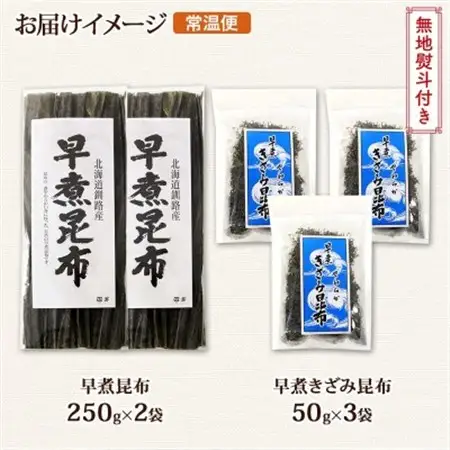【のし付き】北連物産の早煮昆布 250g×2袋 早煮きざみ昆布 50g×3袋 計650g北海道釧路町_釧路 こんぶ おでん きざみ昆布 コンブ 煮物 詰め合わせ 早煮 保存食 乾物 無地熨斗 熨斗 のし 国産 北連物産 きたれん 北海道 釧路町 釧路超 特産品 _【1423699】