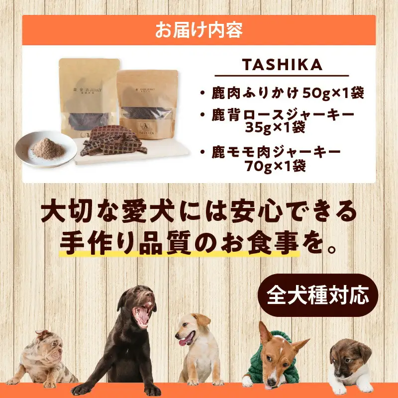 【鹿もも肉ジャーキー70g×1袋 背肉ジャーキー70g×1袋 鹿肉ふりかけ50g×1袋】鹿肉のご褒美セット 常温 ドッグフード ペットフード 手作りフード 国産鹿肉使用 完全無添加 低温乾燥製法 旨味を凝縮 ジャーキー 小分けタイプ ペット用 犬 ドッグ 鉄分 ジビエ 低脂肪 兵庫県  ふるさと納税 人気 送料無料 ランキング TASHIKA NPO法人cambio 12000円 62-04