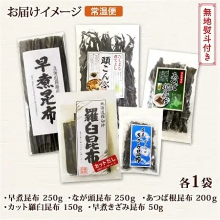【のし付き】北連物産の羅臼昆布 バラエティ 昆布セット 北海道 釧路町_早煮きざみ昆布 早煮昆布 なが頭昆布 あつば根昆布 こんぶ 出汁 国産 コンブ 高級 出汁 だし昆布 詰め合わせ 保存食 乾物 無地熨斗 熨斗 のし 北連物産 きたれん 北海道 釧路町 釧路超 特産品 _【1423701】