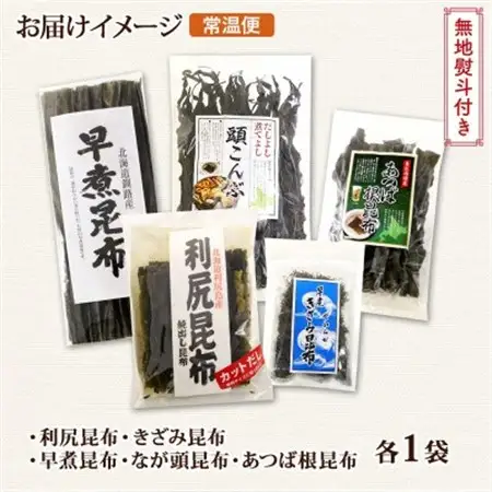 【のし付き】北連物産の利尻昆布 バラエティ 昆布 セット 天然 北海道 釧路町_利尻昆布 早煮きざみ昆布 早煮昆布 なが頭昆布 あつば根昆布 こんぶ 出汁 国産 コンブ 高級 出汁 だし昆布 詰め合わせ 保存食 乾物 無地熨斗 熨斗 のし 北連物産 きたれん 北海道 釧路町 釧路超 特産品 _【1423703】