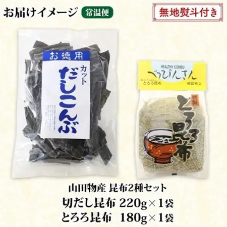 【のし付き】山田物産の昆布2種セット 切りだし昆布 220g とろろ昆布 180g 北海道釧路町産_根昆布 国産 カット 昆布 こんぶ コンブ 出汁 だし 乾物 海藻 無地熨斗 熨斗 のし ギフト お土産 山田物産 北海道 釧路町 北海道 釧路町 釧路超 特産品_【1427539】