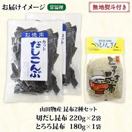 【のし付き】山田物産の昆布2種セット 切りだし昆布 2袋 とろろ昆布 1袋  北海道釧路町産_根昆布 国産 カット 昆布 こんぶ コンブ 出汁 だし 乾物 海藻 無地熨斗 熨斗 のし ギフト お土産 山田物産 北海道 釧路町 北海道 釧路町 釧路超 特産品_【1427546】