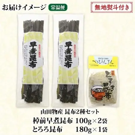 【のし付き】山田物産の昆布2種セット 棹前早煮昆布100g×2袋 とろろ180g 北海道釧路町産_昆布 こんぶ 棹前昆布 さおまえ 根昆布 だし 出汁 乾物 海藻 お祝い ギフト 無地熨斗 熨斗 のし 山田物産 北海道 釧路町 釧路超 特産品_【1427555】