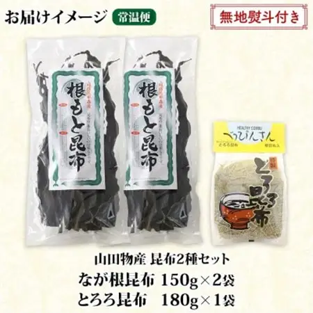【のし付き】山田物産の昆布2種セット なが根 150g×2袋 とろろ180g 北海道釧路町産_ねこあし昆布 根昆布 根こんぶ 根コンブ 昆布 こんぶ コンブ 乾物 海藻 無地熨斗 熨斗 のし 山田物産 北海道 釧路町 釧路超 特産品_【1427565】