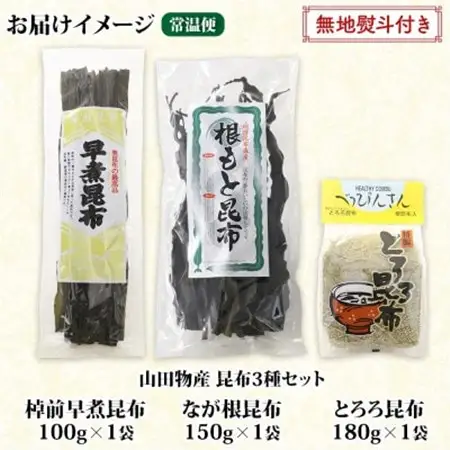 【のし付き】山田物産の昆布3種セット 棹前早煮 とろろ なが根 北海道釧路町産_棹前昆布 昆布 こんぶ コンブ 根昆布 根こんぶ ねこあし昆布 無地熨斗 熨斗 のし 昆布森産 山田物産 北海道 釧路町 釧路超 特産品_【1427570】