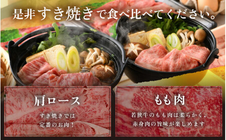 [051-c002] 「若狭牛 肩ロース & もも スライス すき焼き用」 食べ比べセット！ 計700g 