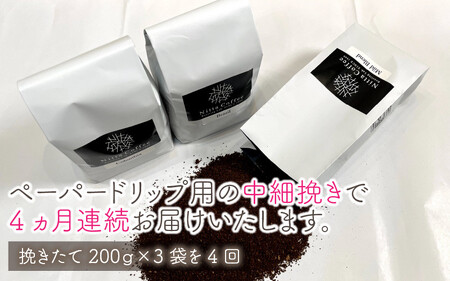 [013-d002] 定期便 コーヒー 豆挽き 600g × 4回