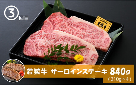 [002-j001] 若狭牛を贅沢に味わう定期便