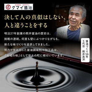 熊井醤油 醤油(高級さしみ・にんにく・醤熊す)3本セット 各500ml _U11-0037