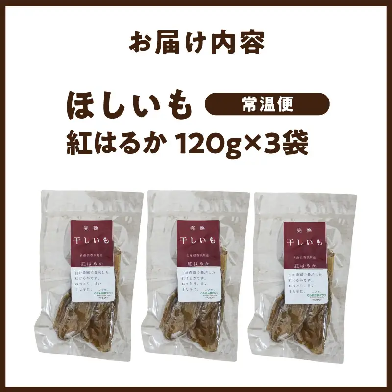 【先行予約】ほしいも 120g×3個 合計360g【令和8年12月以降発送予定】 さつまいも 干し芋 41-19