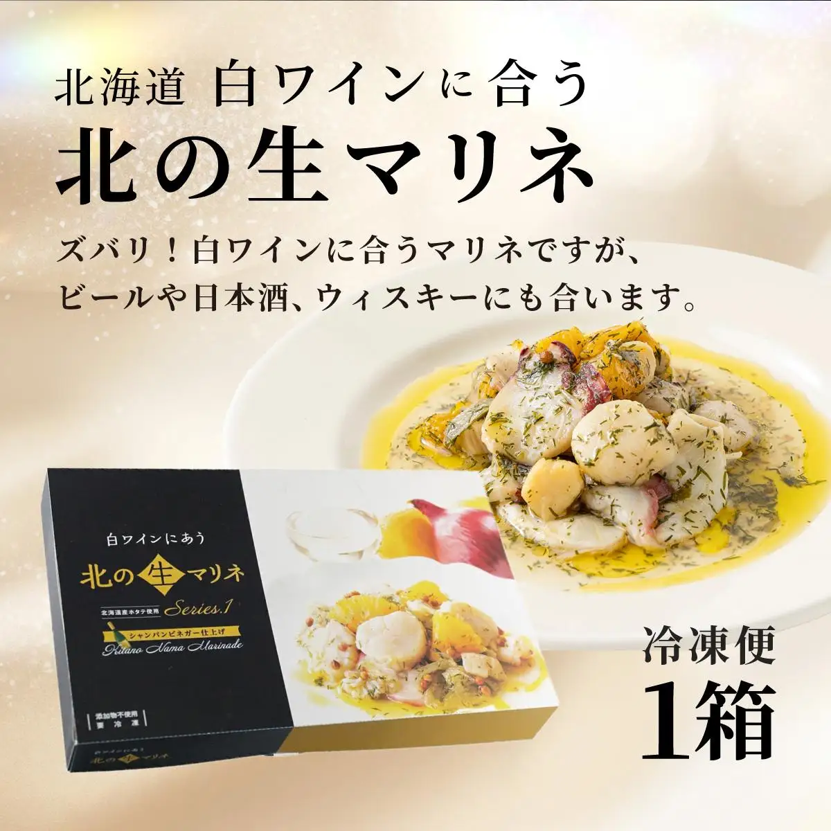 [5525-0857]北海道 白ワインに合う北の生マリネ 北海道産 ホタテ オリーブオイル シャンパンビネガー 鮮度 瞬間冷凍 柔らか 旨味 贅沢 料理王国100選