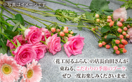 【3回定期便】季節 の ブーケ フラワーアレンジメント Lサイズ  花 誕生日 贈り物 ギフト 記念日 ＜花工房るふらん＞ [CCR017]