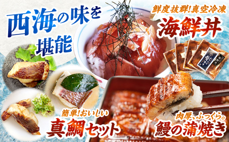 3回定期便 海の幸 西海の宝物定期便 | [CZZ026] 定期便