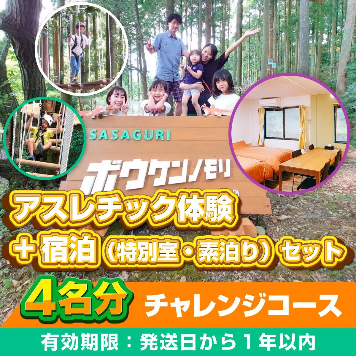 【ボウケンノモリささぐり】 アスレチック体験+宿泊（素泊り）セット4名分 ZZ006 