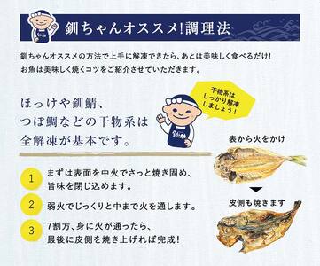 3か月連続 定期便 釧之助 匠の一夜干し3大感動セット（めんめ・ほっけ・つぼだい） ふるさと納税 魚 F4F-4463