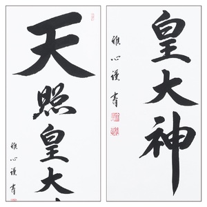 掛け軸「天照皇大神」渡辺雅心 尺五立 掛軸 仏具 [1186]