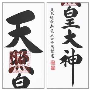 掛け軸「御神號」荒木田守明 半間床用 白地 掛軸 仏具 [1188]