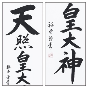 掛け軸「天照皇大神」裕堂 尺五立 掛軸 仏具 [1189]