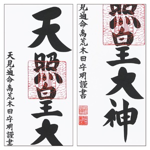 掛け軸「御神號」荒木田守明 三尺丈 掛軸 仏具 [1191]