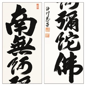 掛け軸「六字名号」武藤慈昌 尺五立 掛軸 仏具 [1193]