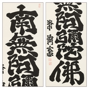 掛け軸「六字名号」沙門玄香 尺五立 掛軸 仏具 [1194]