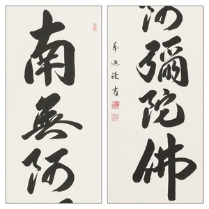 掛け軸「六字名号」中村草遊 尺五立 掛軸 仏具 [1195]