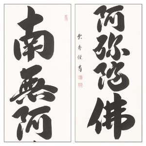 掛け軸「六字名号」大石雲秀 尺五立 掛軸 仏具 [1196]