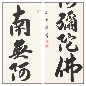 掛け軸「六字名号」大石光雲 尺五立 掛軸 仏具 [1197]