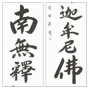 掛け軸「釈迦名号(緞子)」小笠原秀峰 尺五立 掛軸 仏具 [1206]