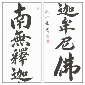 掛け軸「釈迦名号(緞子)」渡辺雅心 尺五立 掛軸 仏具 [1207]