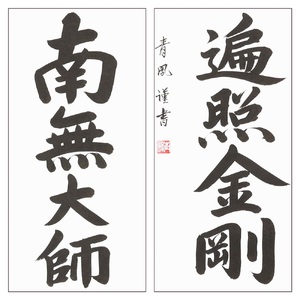 掛け軸「弘法名号」青鳳 尺五立 掛軸 仏具 [1209]