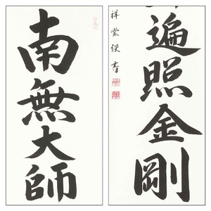 掛け軸「御宝号」松波祥堂 尺五立 掛軸 仏具 [1210]