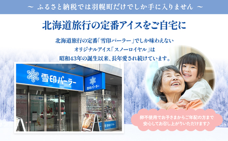 雪印パーラー スノーロイヤル アイス 12個 セット | アイスクリーム 雪印 高級 リッチ 大人のアイス バニラ 牛乳 濃厚 カップ ギフト 昭和天皇 人気 おすすめ 贈り物 高評価 献上品 ふるさと納税 北海道 羽幌町【2310103】