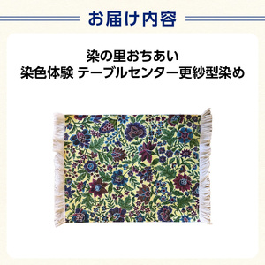 染の里おちあい　染色体験　テーブルセンター更紗型染め 0004-021-S05