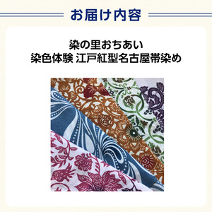 染の里おちあい 染色体験 江戸紅型名古屋帯染め 0004-025-S05