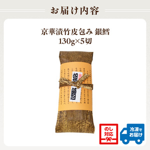 蔦の家・京華漬竹皮包み「銀鱈」 0015-001-S05