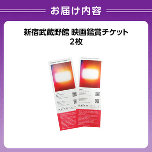 映画鑑賞チケット 共通券 2枚（新宿武蔵野館） 0030-002-S05
