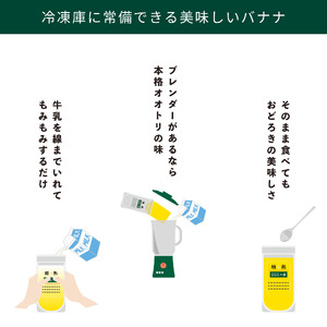 【人気店 新宿OOTORI】極熟★OOTORIバナナの素 100g（5個セット）砂糖不使用 バナナジュース用冷凍バナナ 0033-001-S05