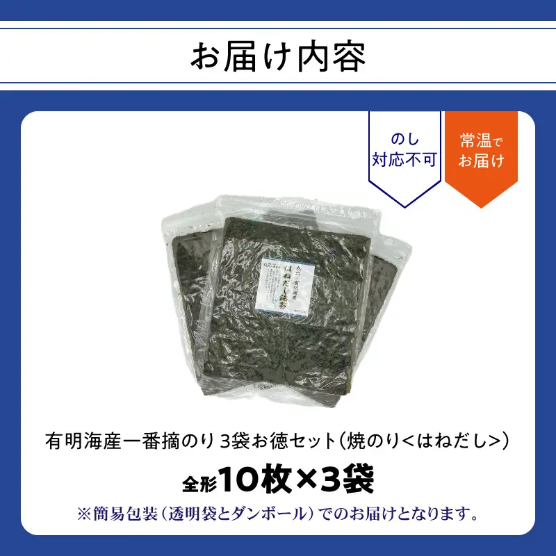 有明海産一番摘のり ３袋お徳セット（焼のり＜はねだし＞） 0034-006-S05