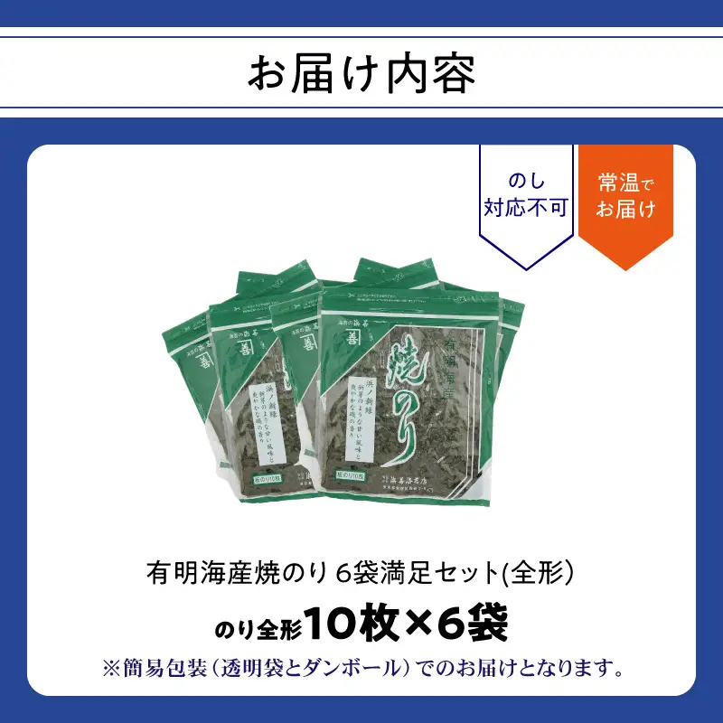 有明海産焼のり ６袋満足セット(全形)  0034-008-S05